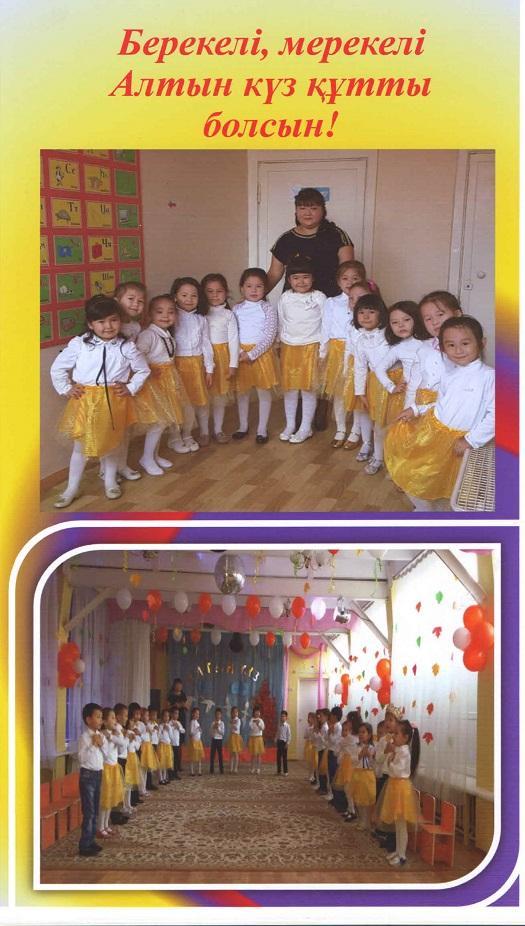 Берекелі, мерекелі алтын күз!