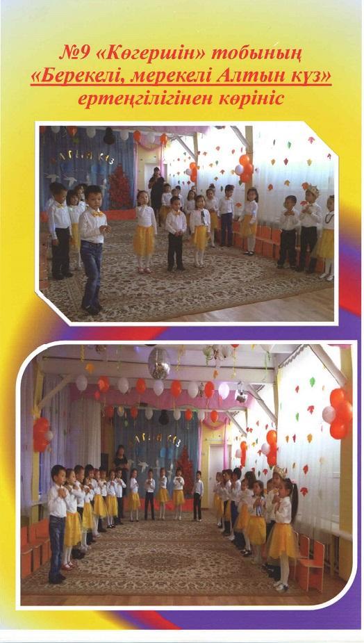 Берекелі, мерекелі алтын күз!