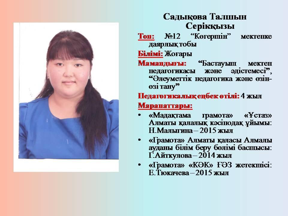 Біздің білімді де, білікті тәрбиешілер!