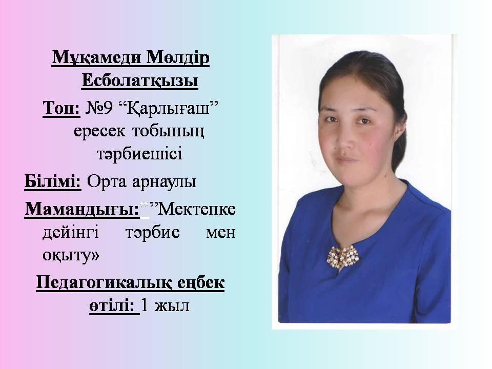 Біздің білімді де, білікті тәрбиешілер!