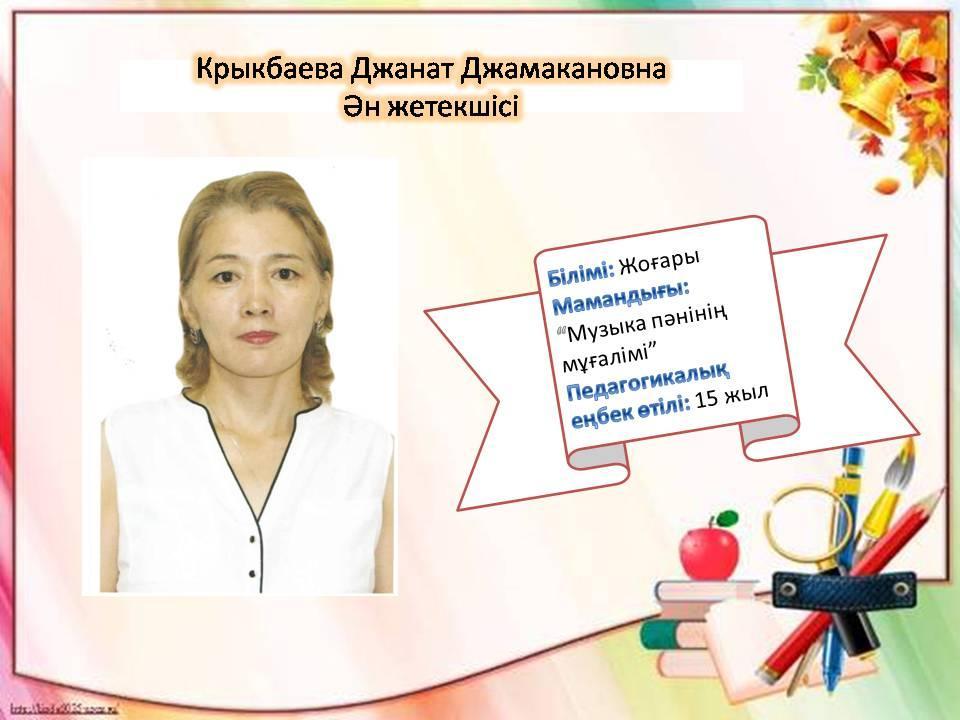 Біздің білімді де, білікті тәрбиешілер!