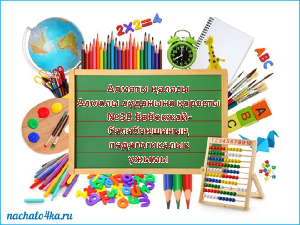 Біздің білімді де, білікті тәрбиешілер!