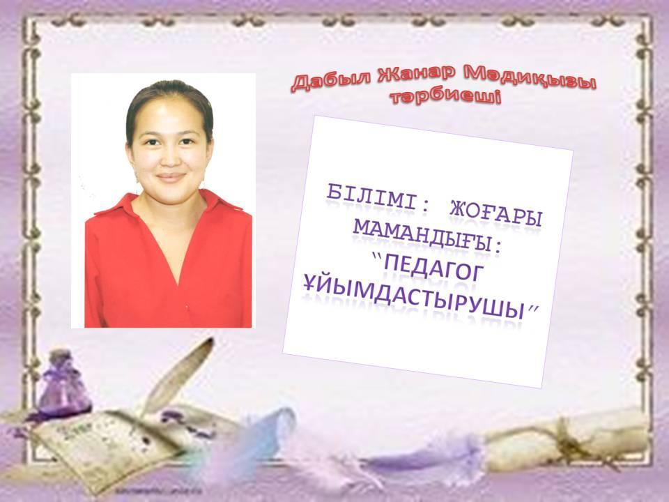 Біздің білімді де, білікті тәрбиешілер!