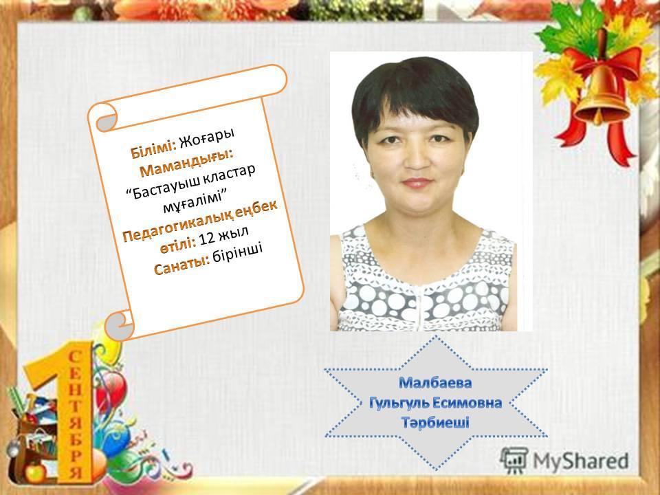 Біздің білімді де, білікті тәрбиешілер!