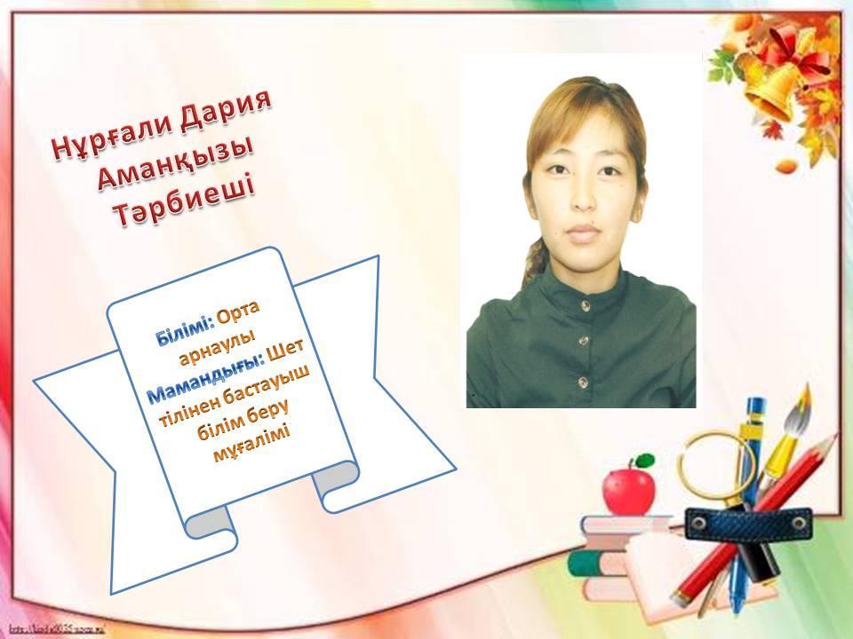 Біздің білімді де, білікті тәрбиешілер!