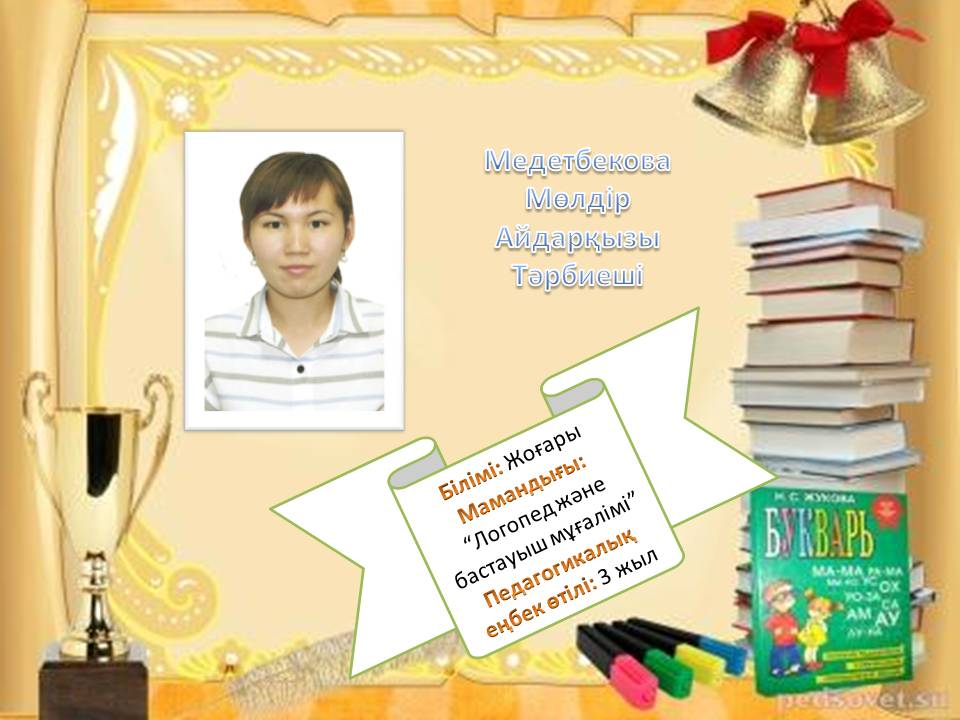 Біздің білімді де, білікті тәрбиешілер!