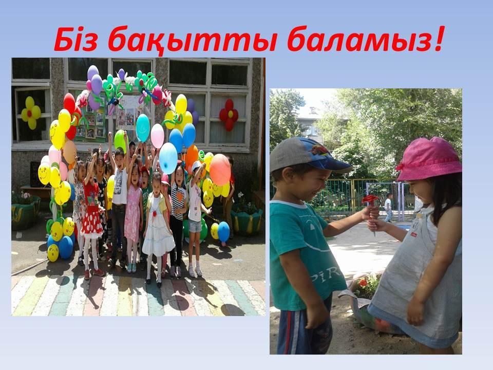 Бақытты балалық шақ!