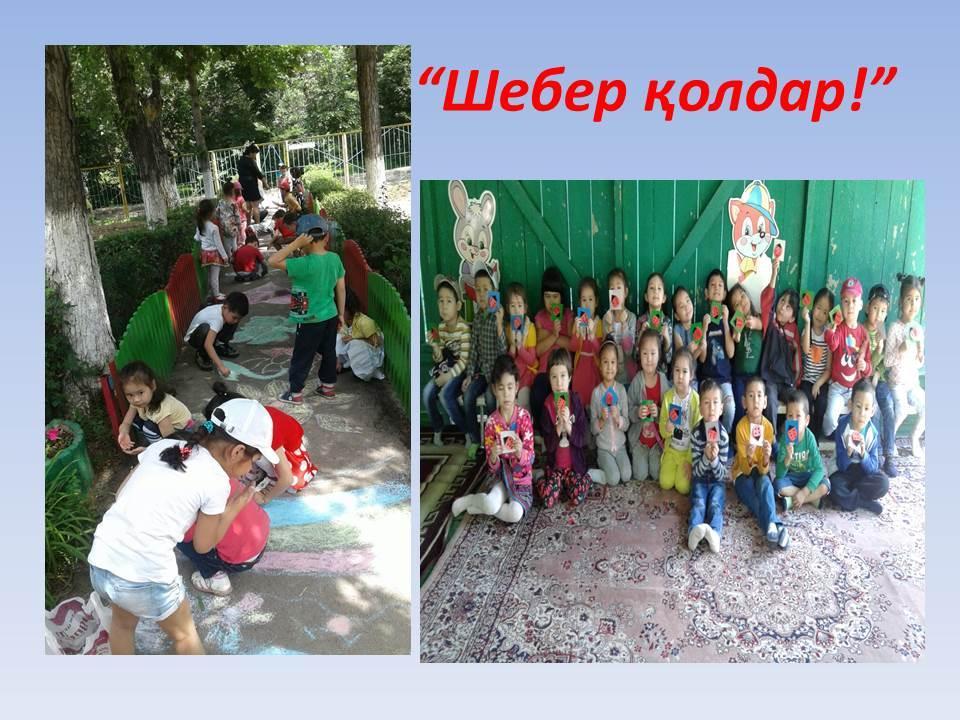 Шебер қолдар!