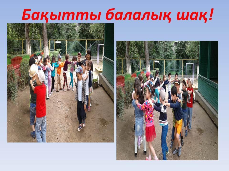 Бақытты балалық шақ!