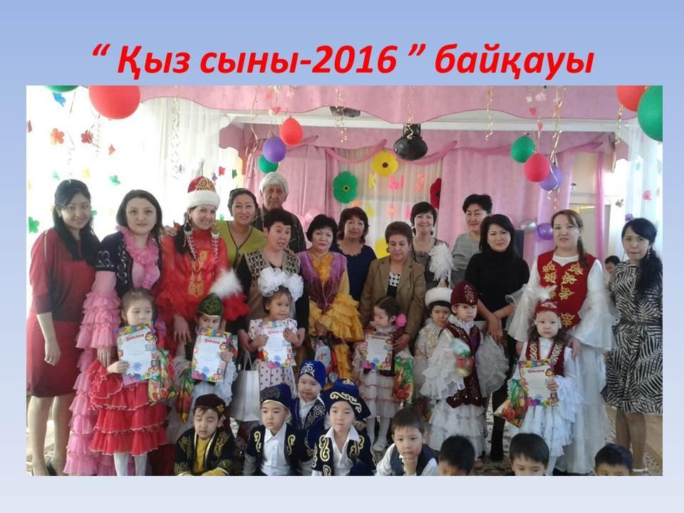 Қыз сыны-2016!