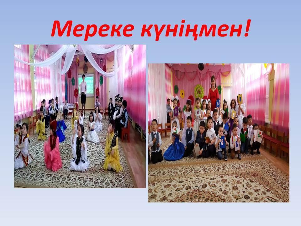 Мереке күніңмен!