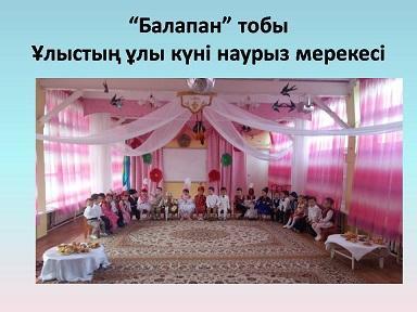"Балапан" тобы