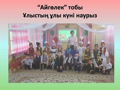 "Айгөлек" тобы
