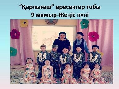 "Қарлығаш" тобы