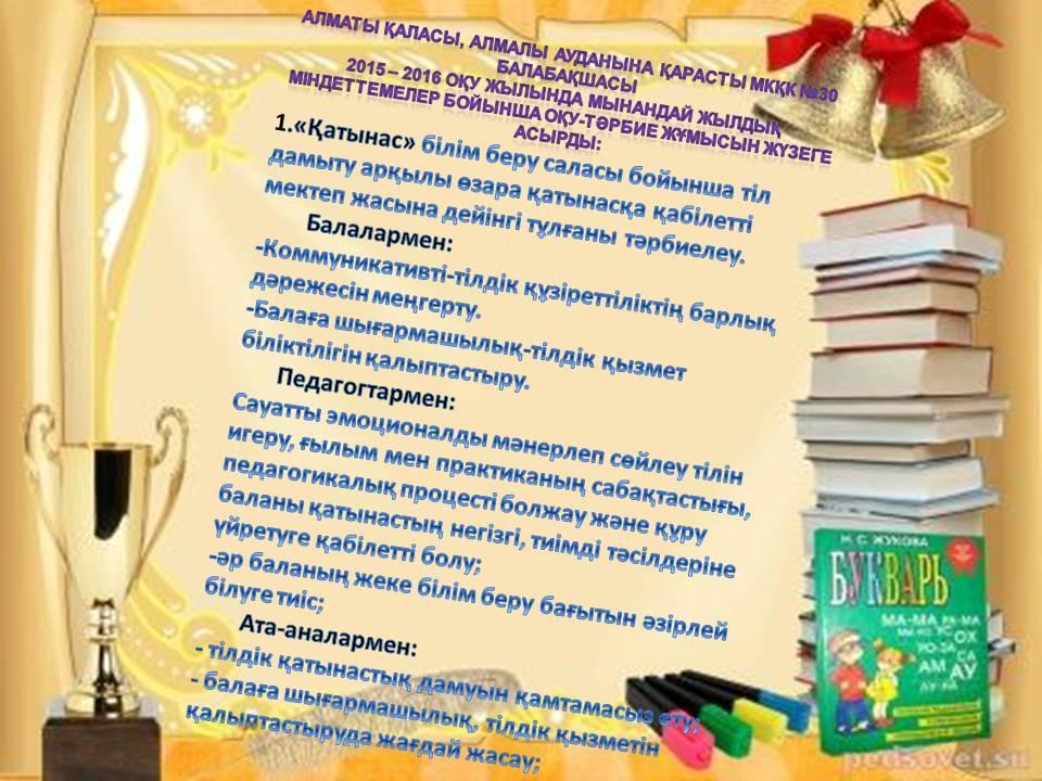 Балабақша туралы мәлімет!