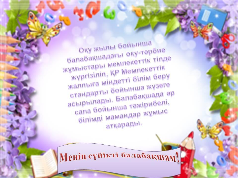 Балабақша туралы мәлімет!