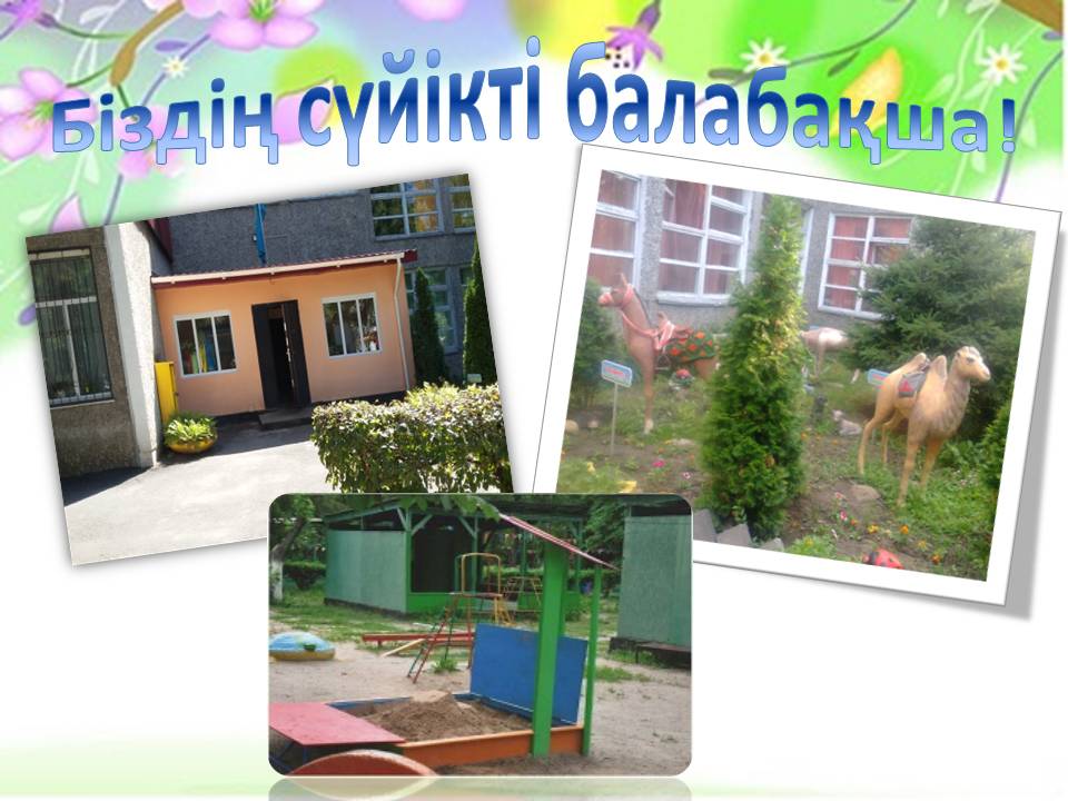 Балабақша туралы мәлімет!