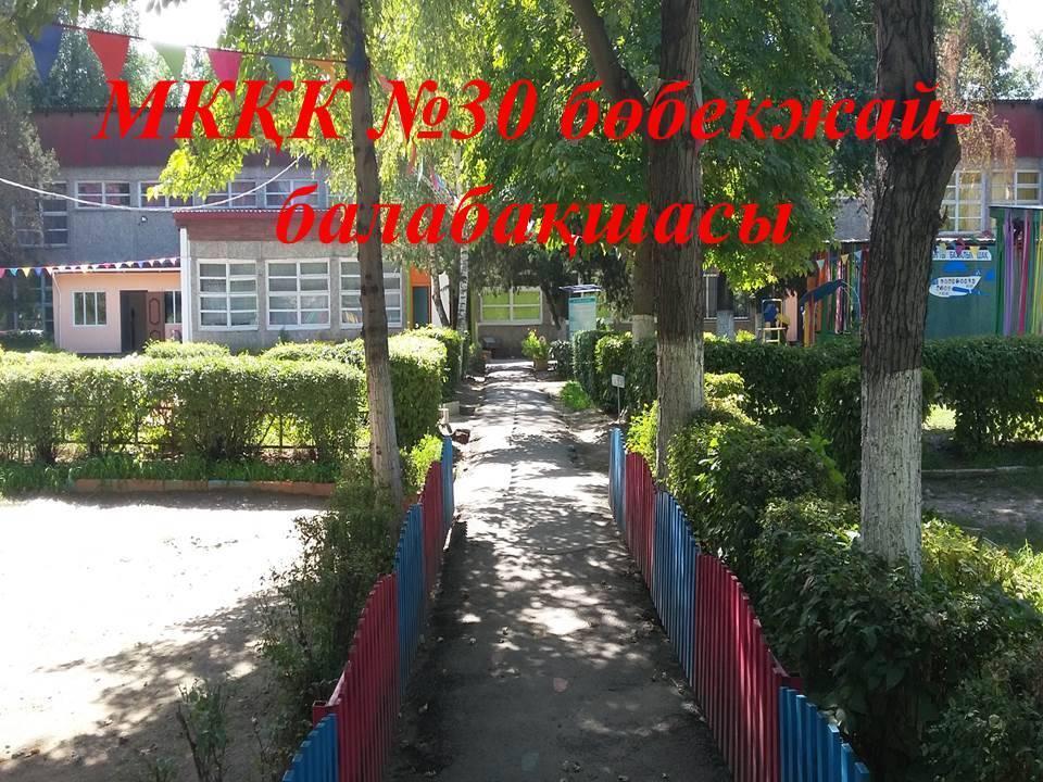 Балабақша туралы мәлімет!