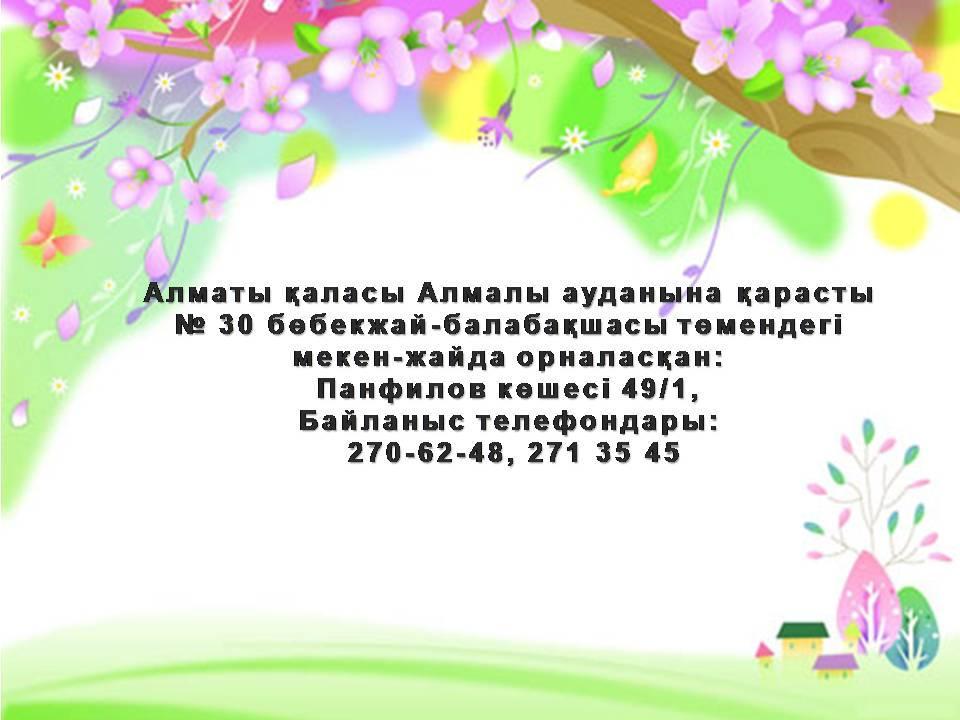 Балабақша туралы мәлімет!