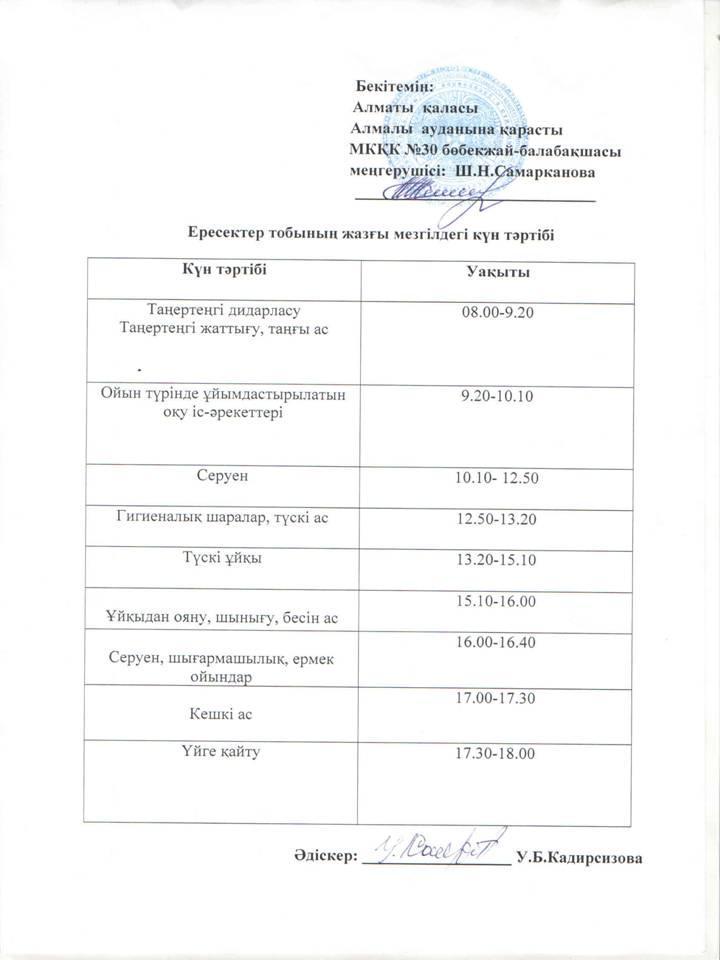 Жаз мезгіліндегі күн тәртібі!