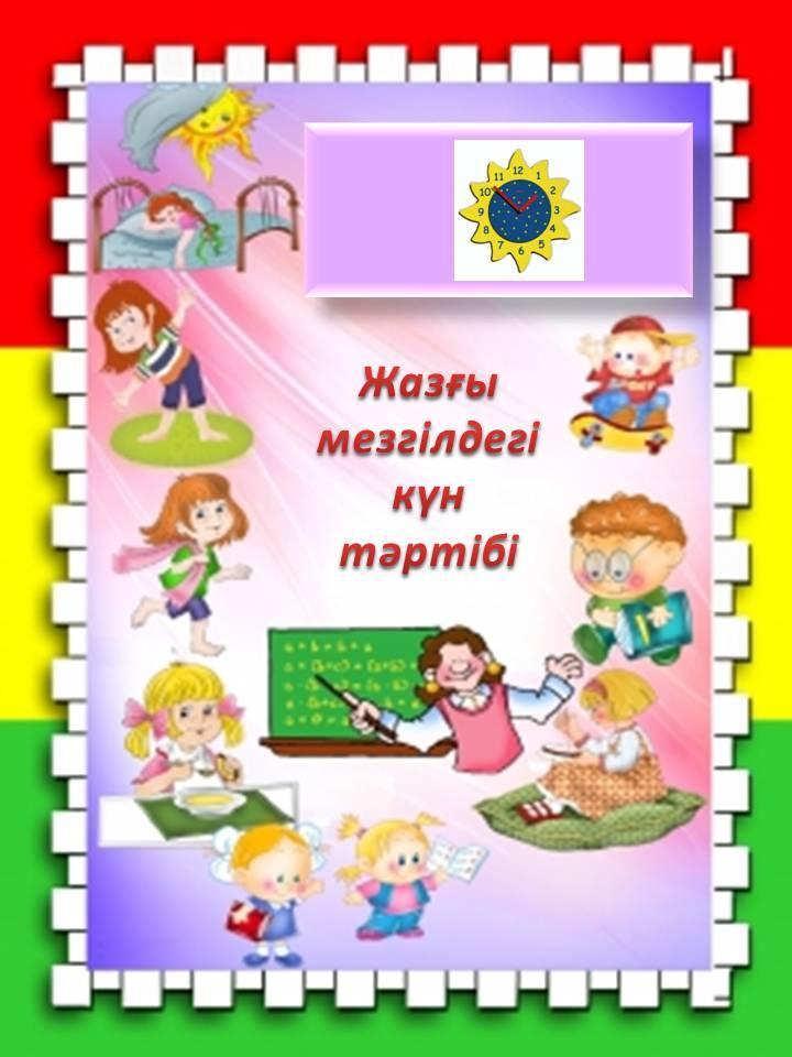 Жаз мезгіліндегі күн тәртібі!