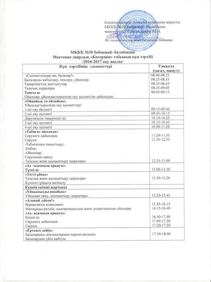 2016-2017 оқу жылы күн тәртібі