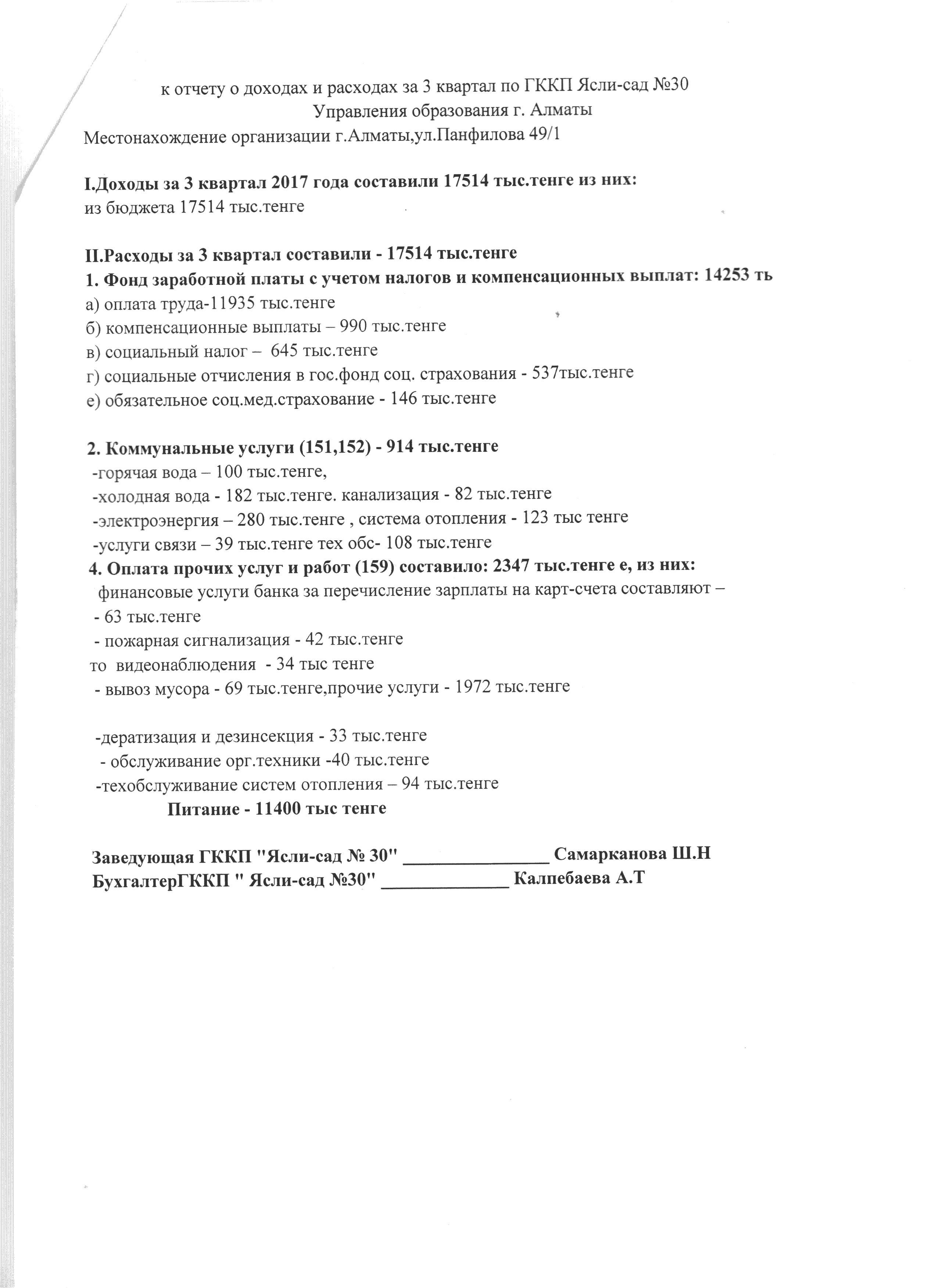 отчет о доходах и расходах за 3 и4  квартал 2017 года