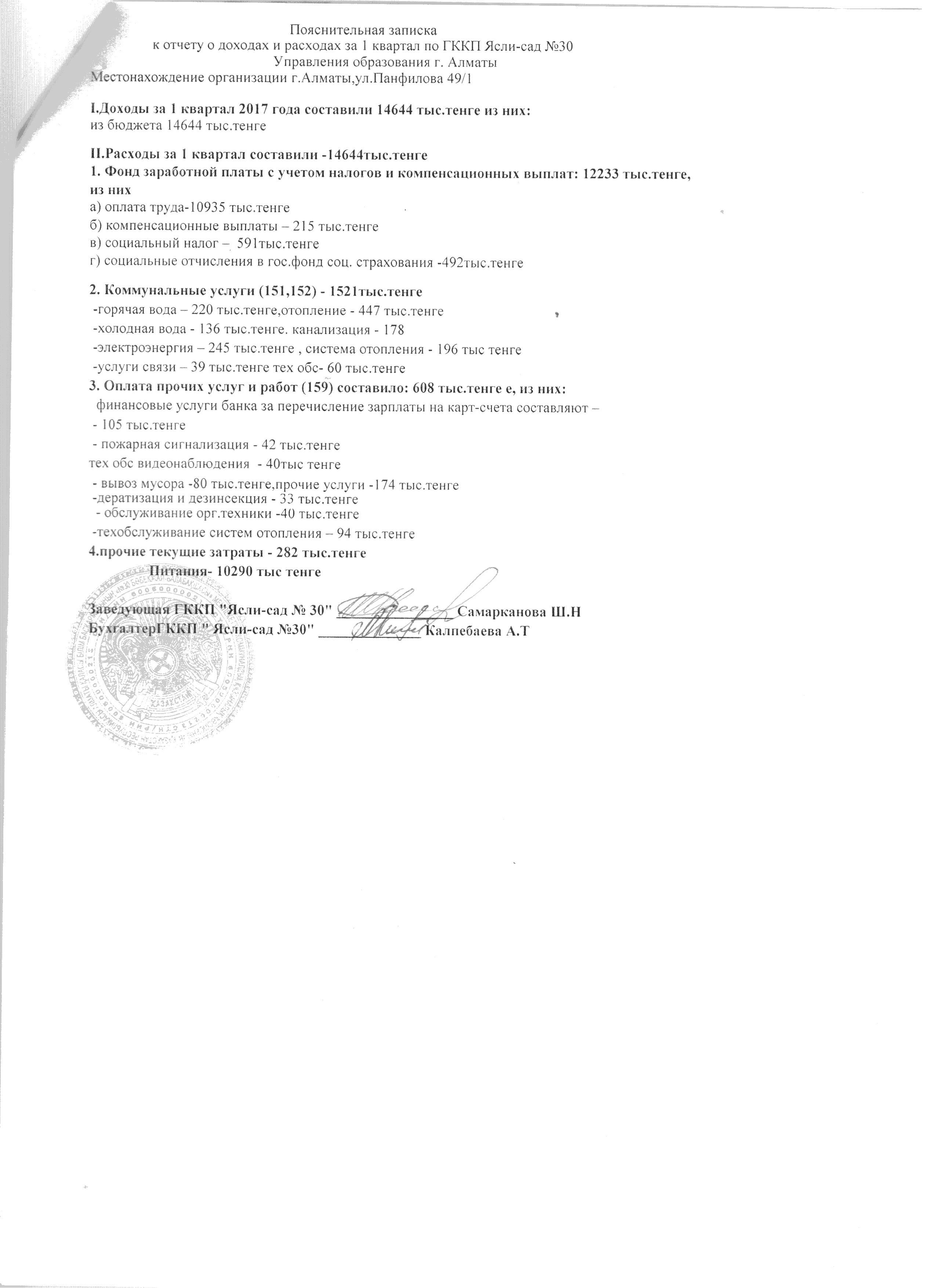 отчет о доходах и расходах за 1  квартал 2017 гоза