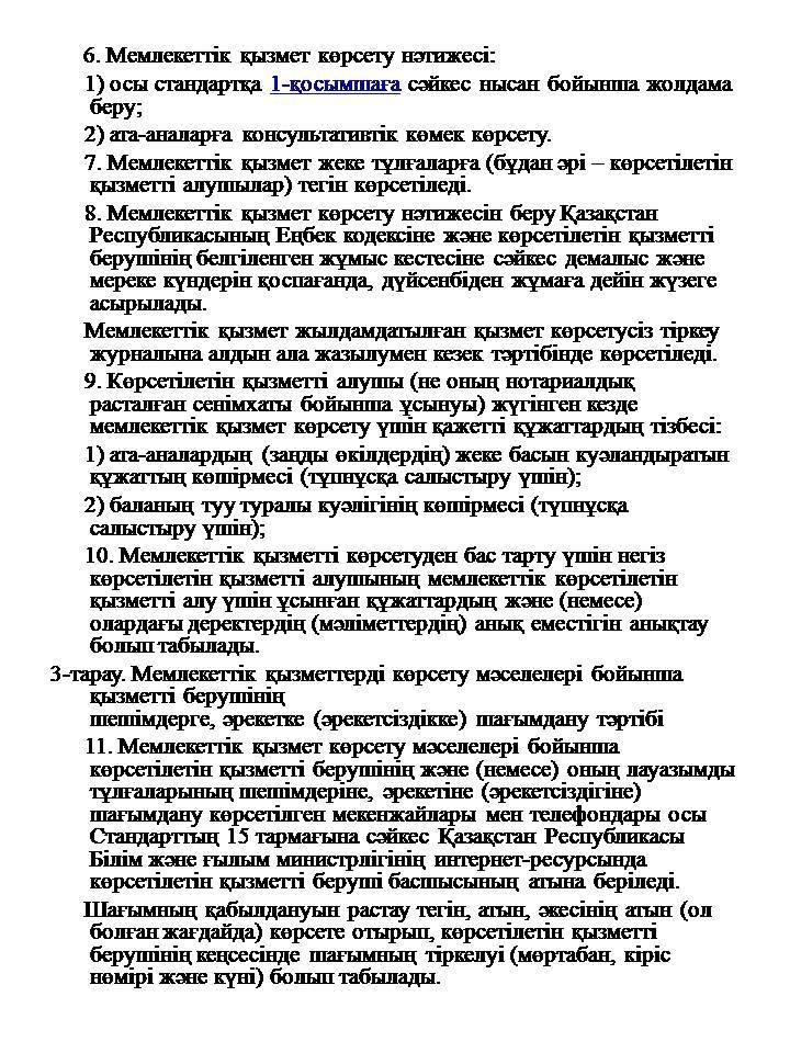 Мемлекеттік қызмет көрсету