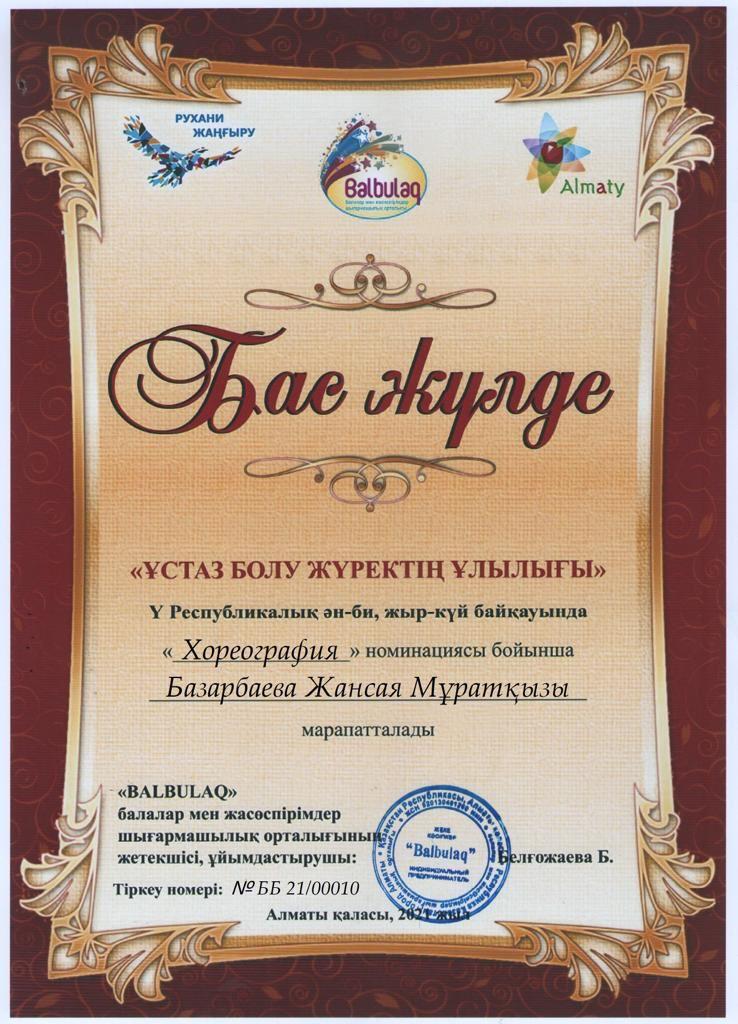 V Республикалық "Ұстаз болу жүректің ұлылығы" ән-би, жыр-күй байқауы