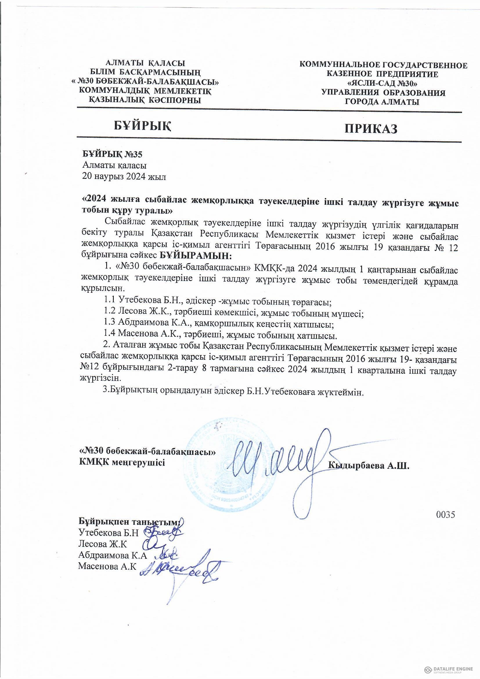 "Сыбайлас жемқорлық тәуекелдеріне ішкі талдау жүргізу үшін жұмыс тобын құру туралы" бұйрық