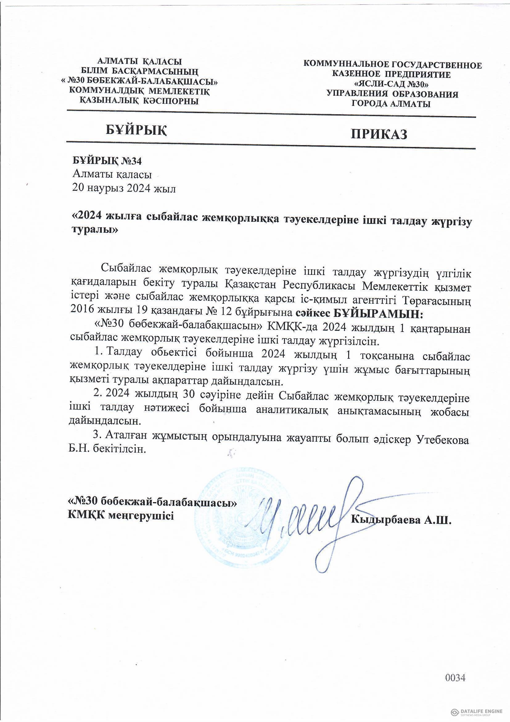 "2024 жылдың І кварталына сыбайлас жемқорлық тәуекелдеріне ішкі талдау жүргізу