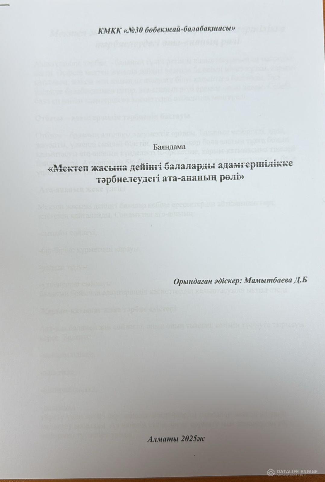 "Мектеп жасына дейінгі балаларды адамгершілікке тәрбиелеудегі ата-ананың рөлі"